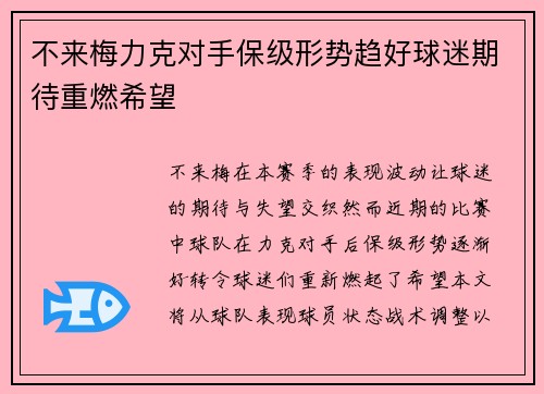 不来梅力克对手保级形势趋好球迷期待重燃希望