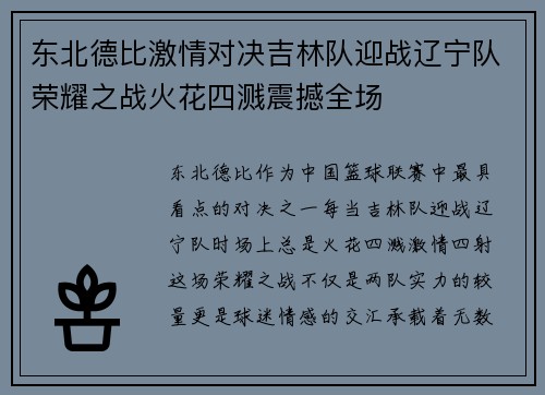 东北德比激情对决吉林队迎战辽宁队荣耀之战火花四溅震撼全场