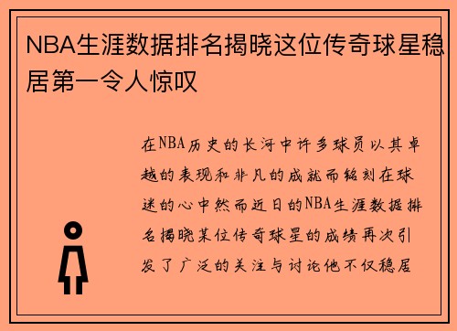 NBA生涯数据排名揭晓这位传奇球星稳居第一令人惊叹