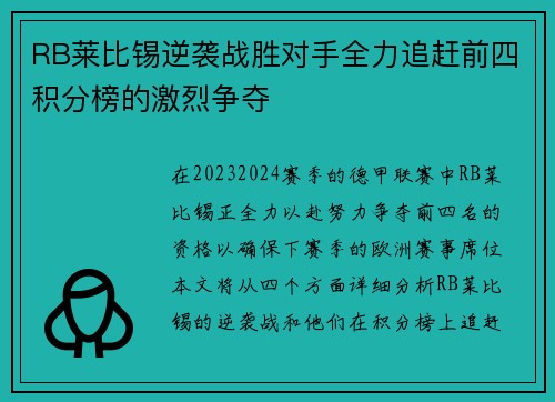 RB莱比锡逆袭战胜对手全力追赶前四积分榜的激烈争夺