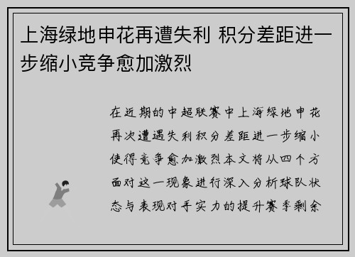 上海绿地申花再遭失利 积分差距进一步缩小竞争愈加激烈