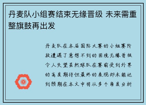 丹麦队小组赛结束无缘晋级 未来需重整旗鼓再出发