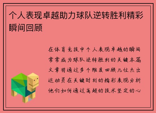 个人表现卓越助力球队逆转胜利精彩瞬间回顾