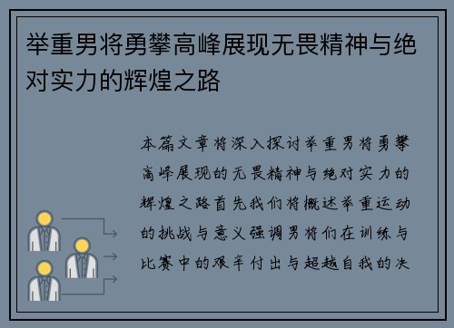 举重男将勇攀高峰展现无畏精神与绝对实力的辉煌之路