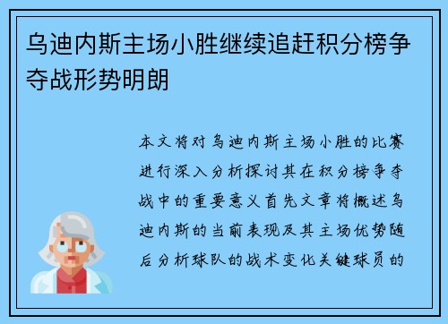 乌迪内斯主场小胜继续追赶积分榜争夺战形势明朗