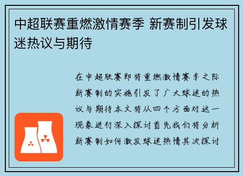 中超联赛重燃激情赛季 新赛制引发球迷热议与期待