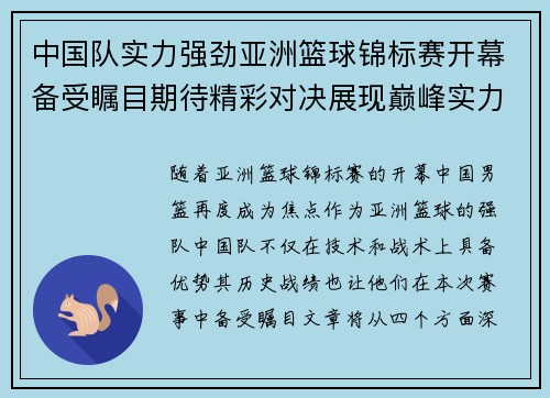 中国队实力强劲亚洲篮球锦标赛开幕备受瞩目期待精彩对决展现巅峰实力