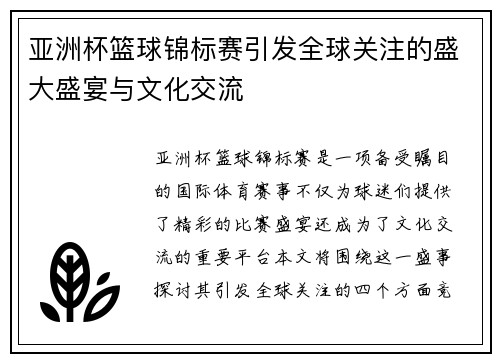 亚洲杯篮球锦标赛引发全球关注的盛大盛宴与文化交流