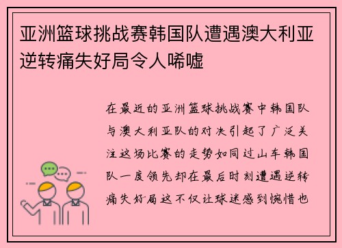 亚洲篮球挑战赛韩国队遭遇澳大利亚逆转痛失好局令人唏嘘