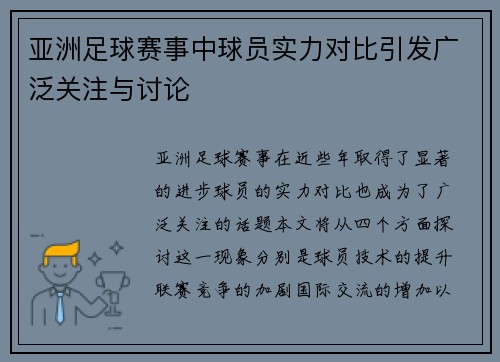 亚洲足球赛事中球员实力对比引发广泛关注与讨论