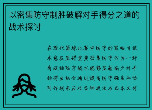 以密集防守制胜破解对手得分之道的战术探讨