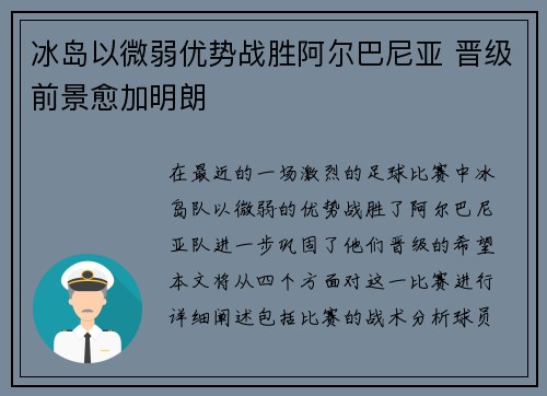 冰岛以微弱优势战胜阿尔巴尼亚 晋级前景愈加明朗