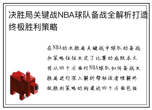 决胜局关键战NBA球队备战全解析打造终极胜利策略