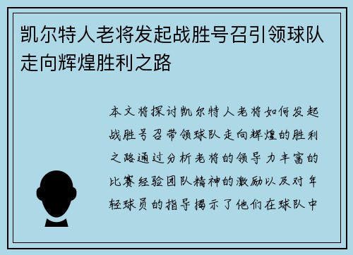 凯尔特人老将发起战胜号召引领球队走向辉煌胜利之路