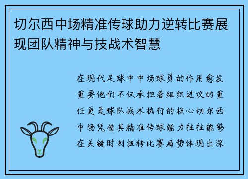 切尔西中场精准传球助力逆转比赛展现团队精神与技战术智慧