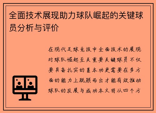 全面技术展现助力球队崛起的关键球员分析与评价