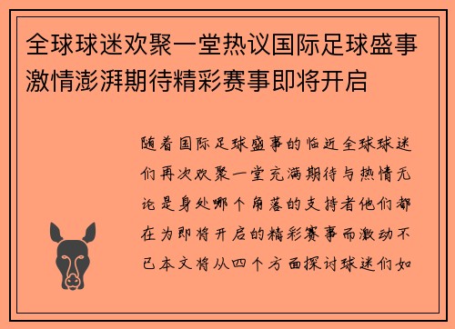 全球球迷欢聚一堂热议国际足球盛事激情澎湃期待精彩赛事即将开启