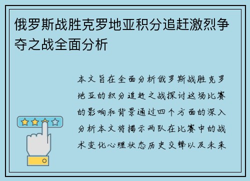 俄罗斯战胜克罗地亚积分追赶激烈争夺之战全面分析