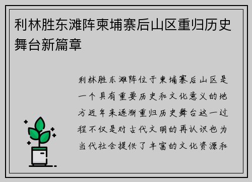 利林胜东滩阵柬埔寨后山区重归历史舞台新篇章