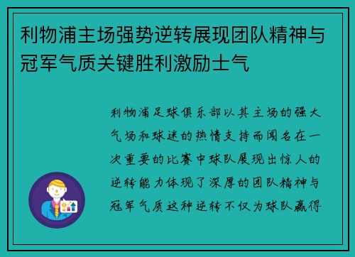 利物浦主场强势逆转展现团队精神与冠军气质关键胜利激励士气