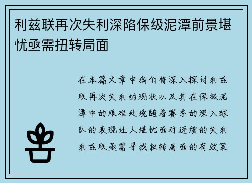 利兹联再次失利深陷保级泥潭前景堪忧亟需扭转局面