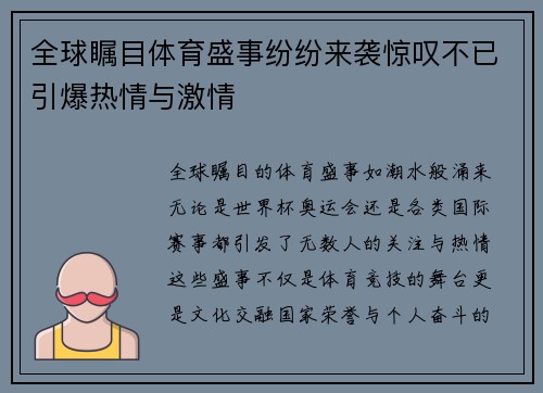 全球瞩目体育盛事纷纷来袭惊叹不已引爆热情与激情