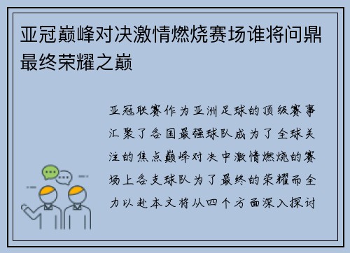 亚冠巅峰对决激情燃烧赛场谁将问鼎最终荣耀之巅