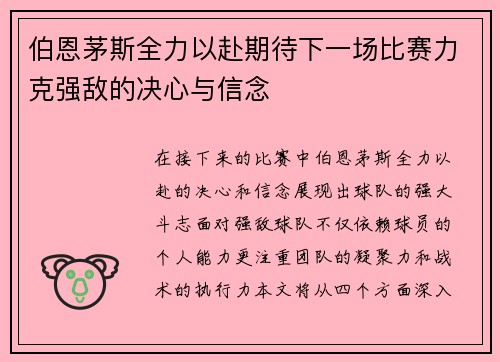 伯恩茅斯全力以赴期待下一场比赛力克强敌的决心与信念