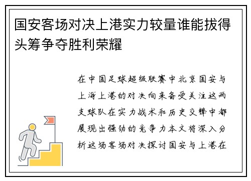 国安客场对决上港实力较量谁能拔得头筹争夺胜利荣耀