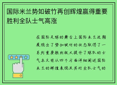 国际米兰势如破竹再创辉煌赢得重要胜利全队士气高涨