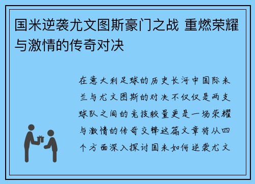 国米逆袭尤文图斯豪门之战 重燃荣耀与激情的传奇对决