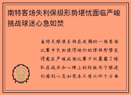 南特客场失利保级形势堪忧面临严峻挑战球迷心急如焚