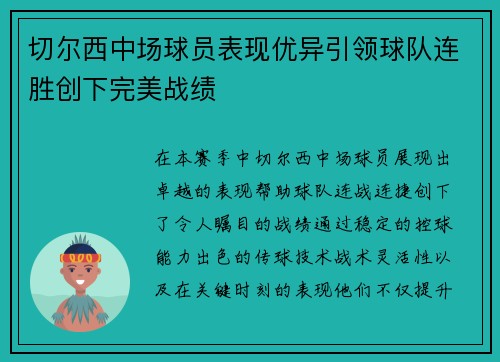 切尔西中场球员表现优异引领球队连胜创下完美战绩