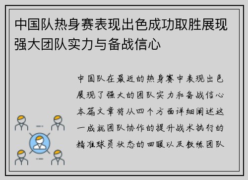 中国队热身赛表现出色成功取胜展现强大团队实力与备战信心