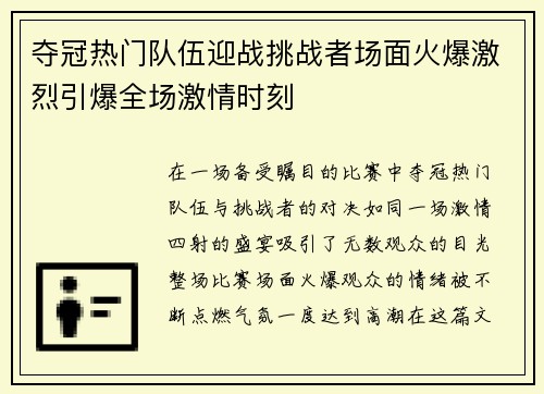 夺冠热门队伍迎战挑战者场面火爆激烈引爆全场激情时刻