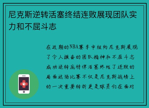 尼克斯逆转活塞终结连败展现团队实力和不屈斗志