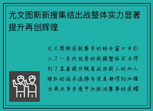 尤文图斯新援集结出战整体实力显著提升再创辉煌