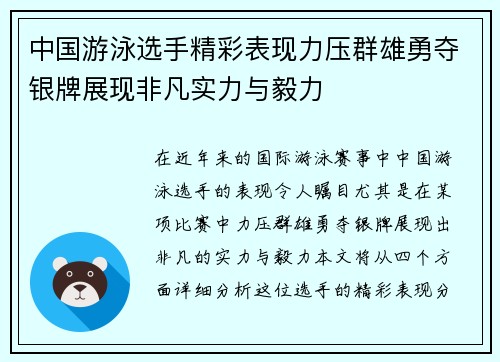 中国游泳选手精彩表现力压群雄勇夺银牌展现非凡实力与毅力