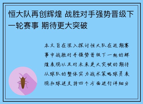 恒大队再创辉煌 战胜对手强势晋级下一轮赛事 期待更大突破