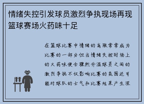 情绪失控引发球员激烈争执现场再现篮球赛场火药味十足