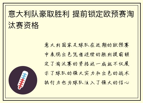 意大利队豪取胜利 提前锁定欧预赛淘汰赛资格