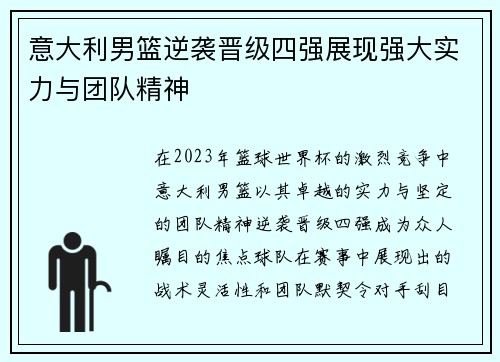 意大利男篮逆袭晋级四强展现强大实力与团队精神