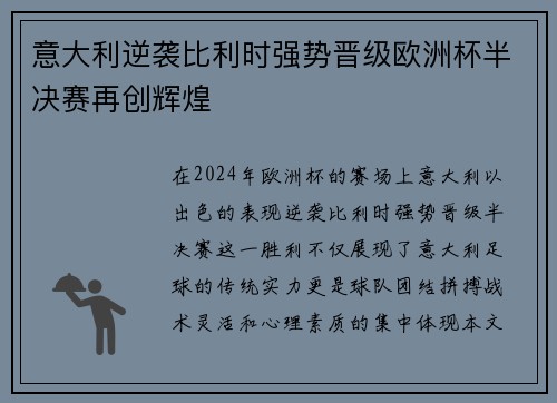 意大利逆袭比利时强势晋级欧洲杯半决赛再创辉煌