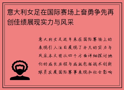 意大利女足在国际赛场上奋勇争先再创佳绩展现实力与风采