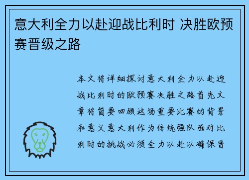 意大利全力以赴迎战比利时 决胜欧预赛晋级之路