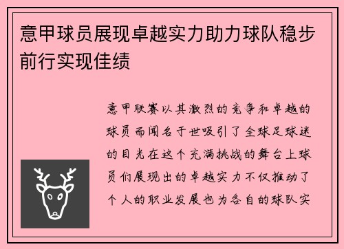 意甲球员展现卓越实力助力球队稳步前行实现佳绩