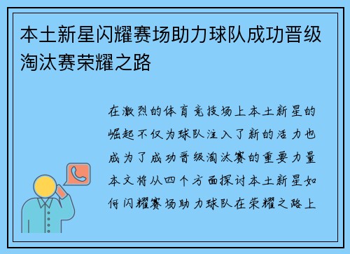 本土新星闪耀赛场助力球队成功晋级淘汰赛荣耀之路