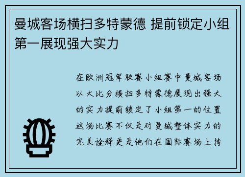 曼城客场横扫多特蒙德 提前锁定小组第一展现强大实力