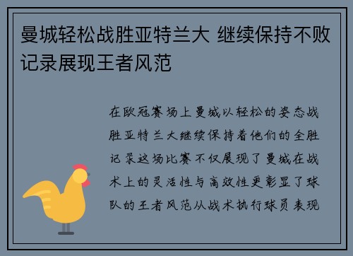 曼城轻松战胜亚特兰大 继续保持不败记录展现王者风范