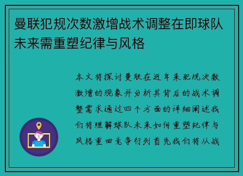 曼联犯规次数激增战术调整在即球队未来需重塑纪律与风格